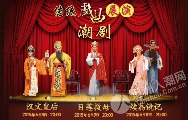 6月8&mdash;10日广东潮剧院一团院将献演经典剧目《汉文皇后》《目莲救母》《续荔镜记》