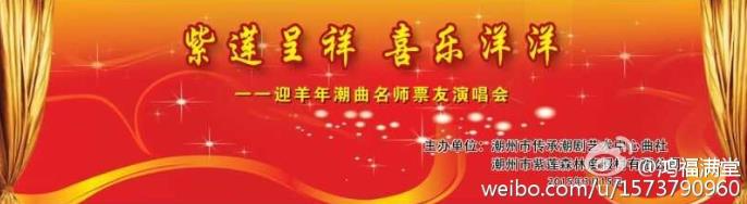 &ldquo;紫莲呈祥，喜乐洋洋&rdquo;庆羊年潮曲联欢演唱会