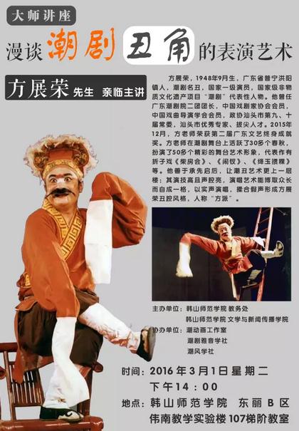 潮剧大师方展荣老师将莅临韩师啦！！3月1日与你一起&ldquo;漫谈潮剧丑角的表演艺术&rdquo;