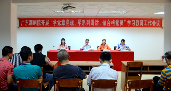 广东潮剧院召开&ldquo;两学一做&rdquo;学习教育工作会议