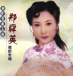 潮剧戏台上一朵奇葩&mdash;&mdash;郑舜英