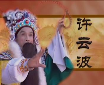 香港著名潮剧老生:许云波