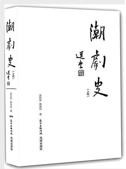 文史兼备 古今贯通&mdash;&mdash;《潮剧史》的意义