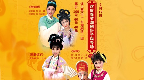 《迎新春潮剧折子戏专场》2月17日演出