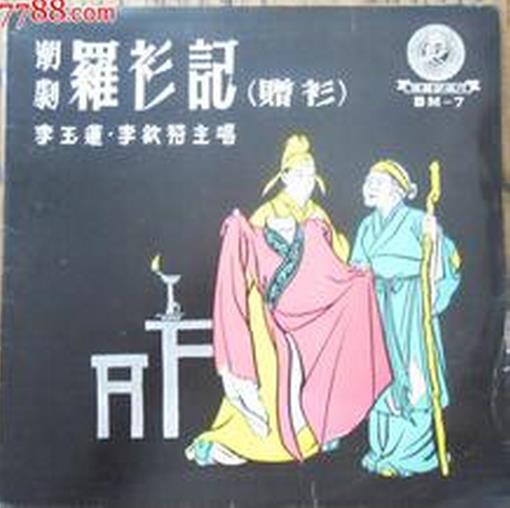 潮剧《罗衫记》唱词