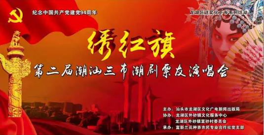 《绣红旗&mdash;&mdash;第二届潮汕三市潮剧票友演唱会》将在富新兰园举行！