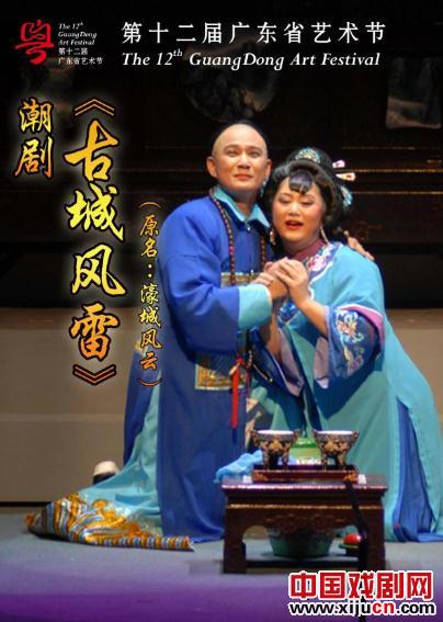 潮剧《古城风雷》