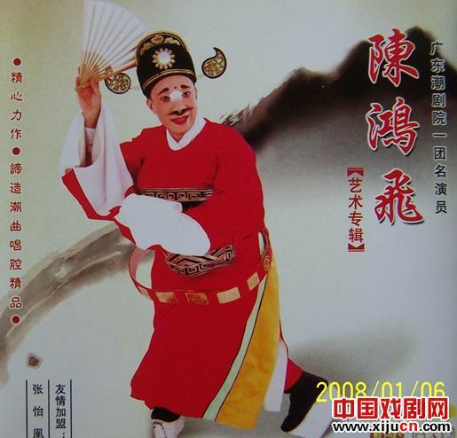 知名潮丑陈鸿飞