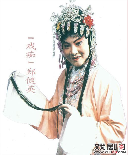 &ldquo;戏痴&rdquo;郑健英