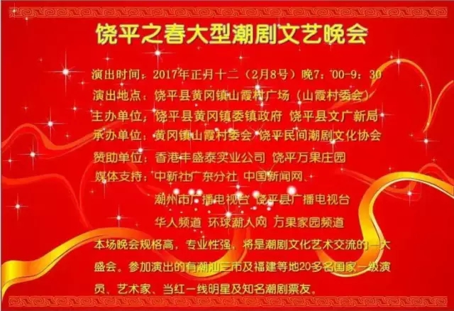 &ldquo;饶平之春&rdquo;大型潮剧演唱文艺晚会将于2月8日(农历正月十二日)在黄冈镇山霞村唱响