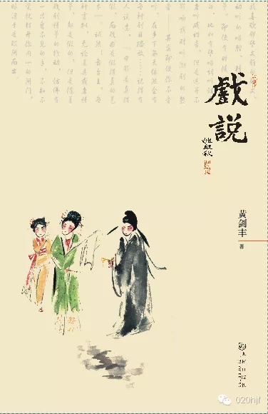 戏外的人生哲理&mdash;&mdash;我看黄剑丰的《戏说》