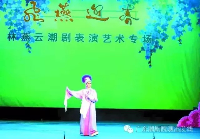 雏燕长成翱翔飞燕&mdash;林燕云《飞燕迎春》潮剧表演艺术专场观后