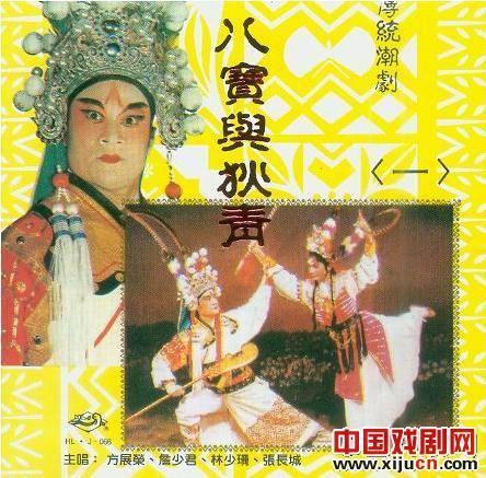 潮剧《八宝与狄青》