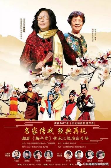 潮剧《梅亭雪》传承再创新&mdash;&mdash;&ldquo;名家传戏&middot;经典再现&rdquo;专场汇报演出昨晚慧如剧场献演