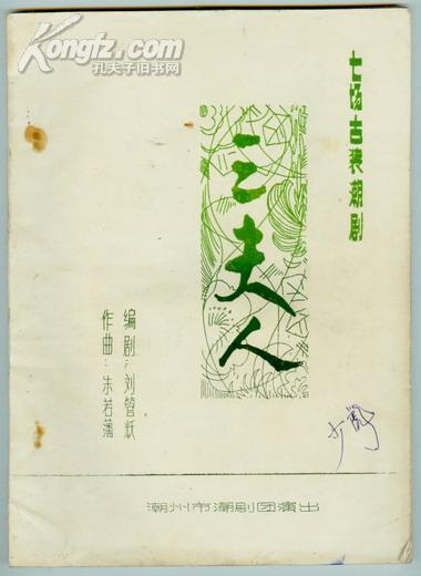 潮剧《三夫人》