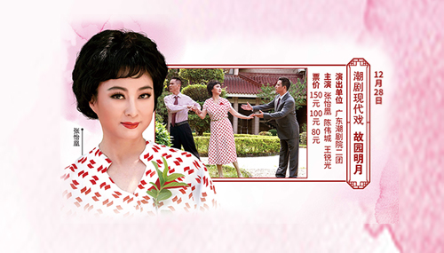 潮剧现代戏《故园明月》12月28日演出