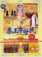 潮剧秦王李世民