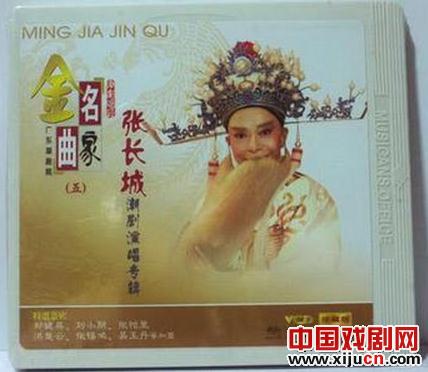 潮剧名老生张长城唱腔精选