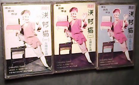 潮剧《洪阿猫》