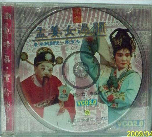 潮剧孟姜女过关