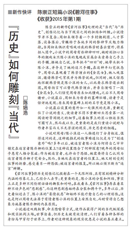 &ldquo;历史&rdquo;如何雕刻&ldquo;当代&rdquo;&mdash;&mdash;读陈崇正《碧河往事》