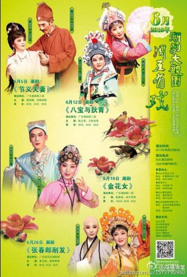 2015年&ldquo;潮剧大观园周五有戏&rdquo;6月份排期