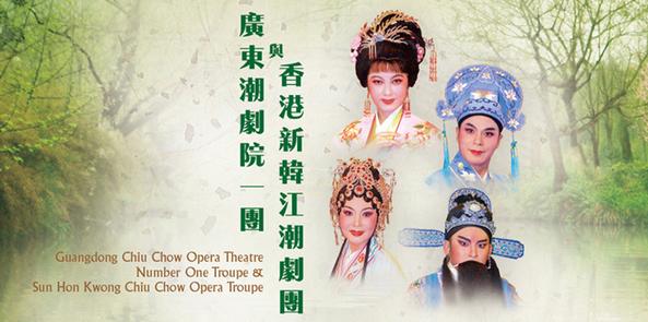 广东潮剧院一团联同香港新韩江潮剧团演出《北楼春梦》《玉堂春》
