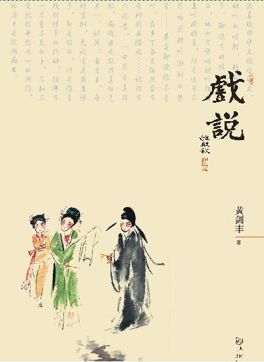 看戏的共鸣&mdash;&mdash;序黄剑丰《戏说》