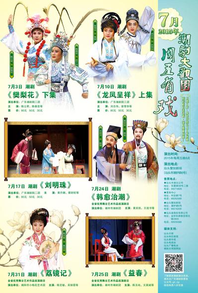 七月&ldquo;潮剧大观园&middot;周五有戏&rdquo;好戏连台