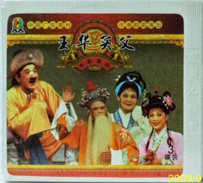 潮剧《王华买父》