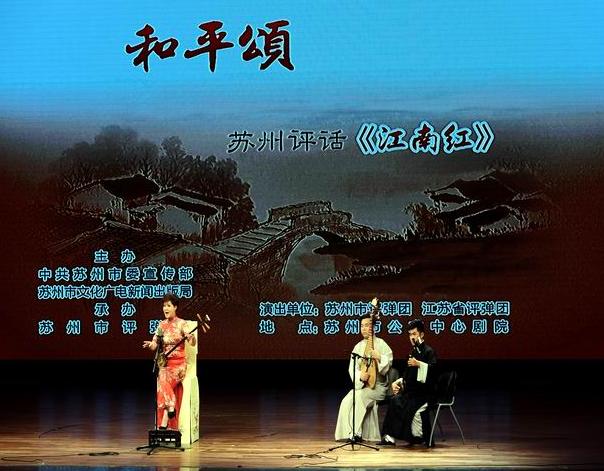 苏州市评弹团联合江苏省评弹团共同演出苏州评话《江南红》专场。