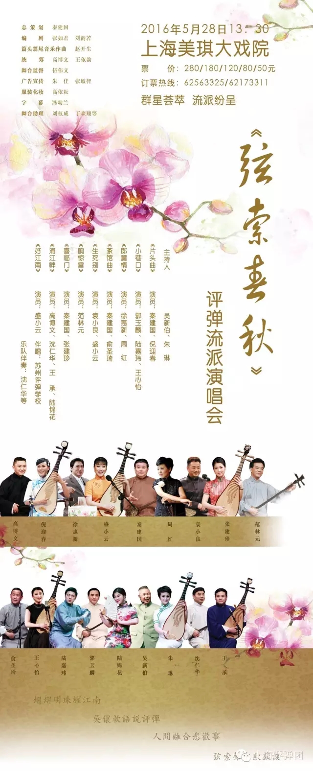 超豪华阵容演绎《弦索春秋&mdash;&mdash;评弹流派演唱会》