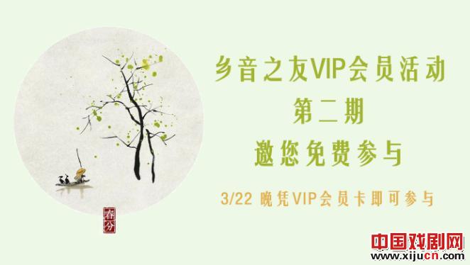 上海评弹团邀您参加乡音之友&ldquo;VIP会员活动&rdquo;