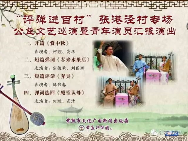 &ldquo;评弹进百村&rdquo;张港泾村专场&mdash;&mdash;公益文艺巡演暨青年演员汇报演出活动
