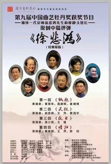 原创中篇评弹《徐悲鸿》再度巡演