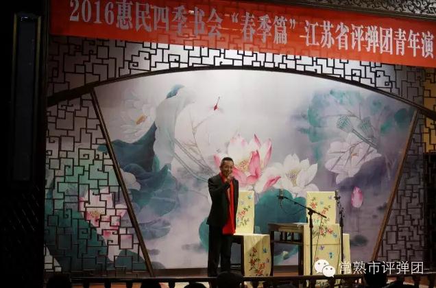 2016评弹惠民四季书会春季篇完美落幕