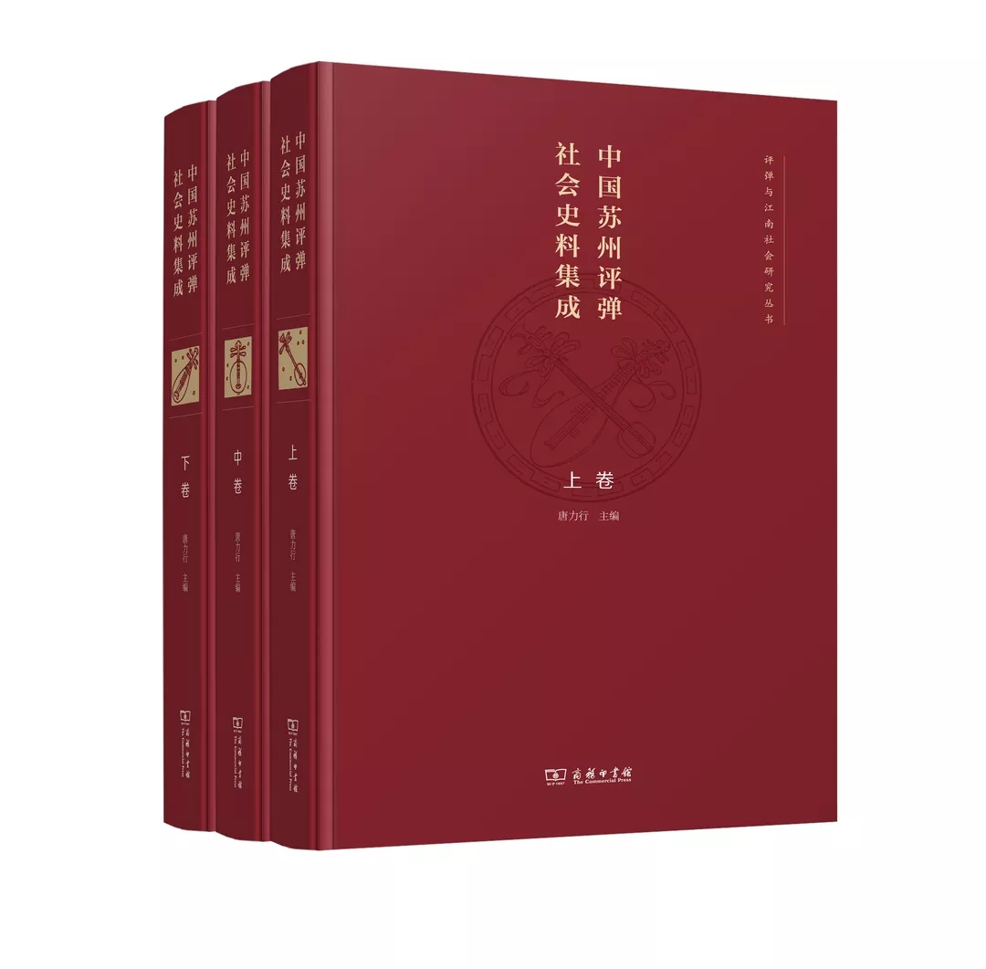 中国苏州评弹社会史料集成