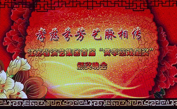 群英荟萃，尽显风流 | 首届&ldquo;黄孝慈戏剧奖&rdquo;昨晚颁奖