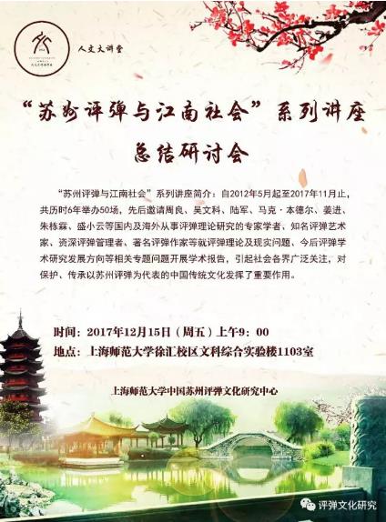 &ldquo;苏州评弹与江南社会&rdquo;系列讲座总结研讨会
