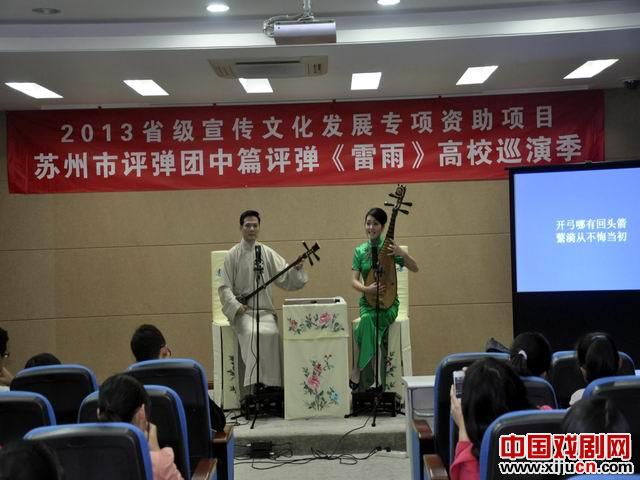 青春版中篇弹词《雷雨》苏州大学演出