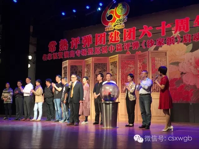 评弹团建团六十周年名家祝贺演出专场暨原创中篇评弹《沙家浜》启动