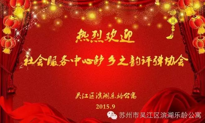 鲈乡之韵评弹协会来乐龄送评弹