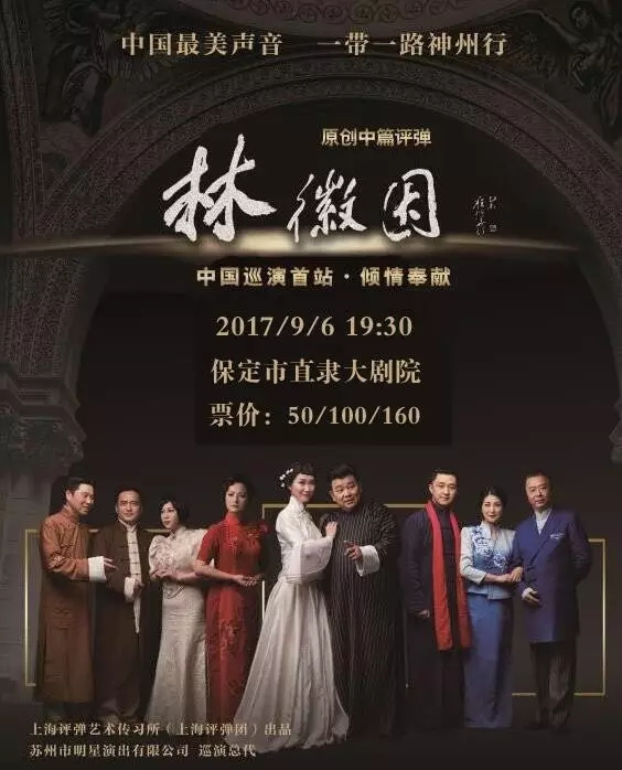 苏州评弹《林徽因》聆听&ldquo;中国最美的声音&rdquo;