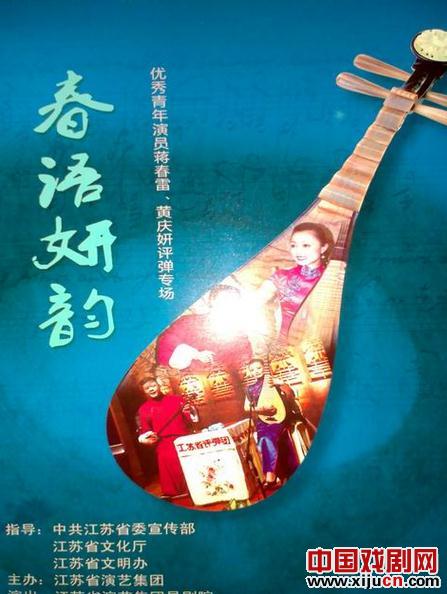 蒋春雷 黄庆妍评弹专场成功举办