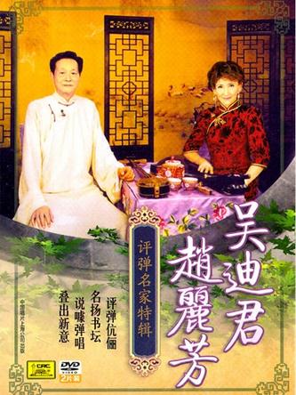 老年夫妻档吴迪君、赵丽芳