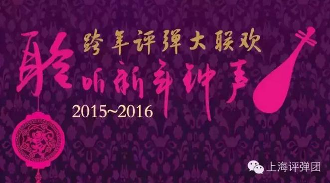 2015-2016年度《聆听新年钟声》&mdash;&mdash;评弹跨年大联欢现已出票！