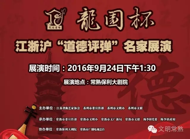 留言送门票，&ldquo;龙园杯&rdquo; 江浙沪&ldquo;道德评弹&rdquo;名家展演即将开演