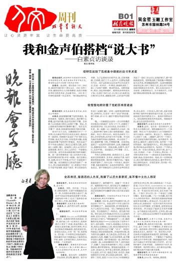 我和金声伯搭档&ldquo;说大书&rdquo;&mdash;&mdash;白素贞访谈录