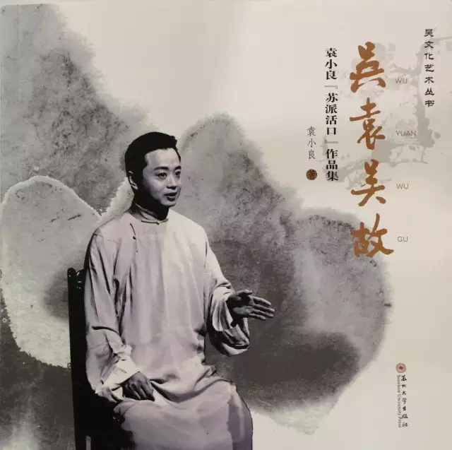 吴侬软语跟我学 袁小良新书《吴袁吴故》全国首发