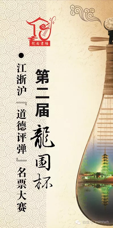 第二届&ldquo;龙园杯&rdquo;江浙沪&ldquo;道德评弹&rdquo;名票大赛即将开赛！